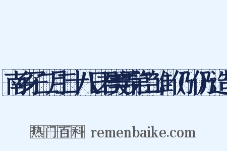 南乡子二月二十八日君美弄第二雏，仍(仍)造句是什么意思的图片